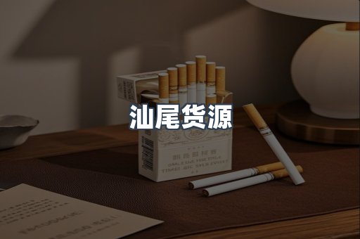汕尾货源