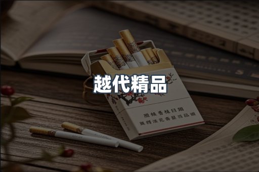 越代精品